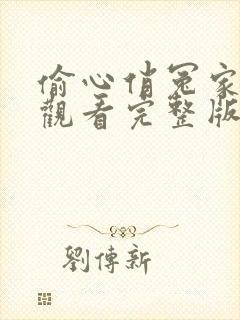 偷心俏冤家免费观看完整版高清