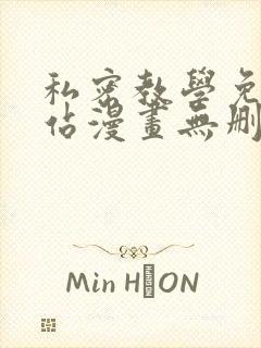 私密教学免费网站漫画无删减