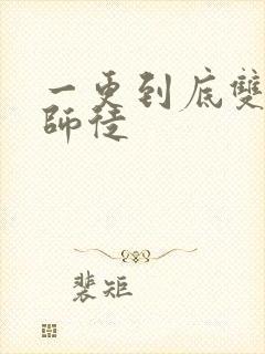 一更到底双男主师徒