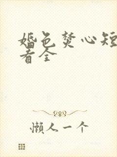 婚色焚心短剧观看全