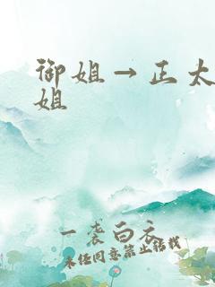 御姐→正太→御姐