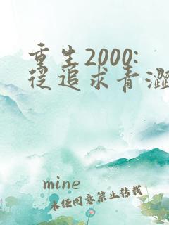 重生2000:从追求青涩校花同桌开始()