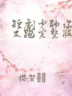 短剧少帅你老婆又跑完整版