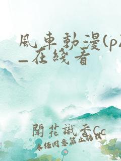 风车动漫(p)_在线看