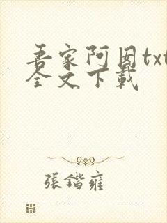 吾家阿囡txt全文下载