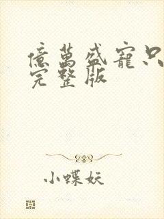 亿万盛宠只为你完整版