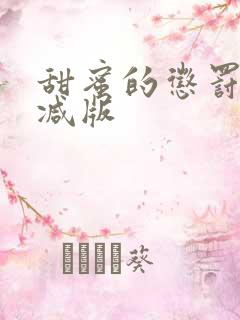 甜蜜的惩罚未删减版