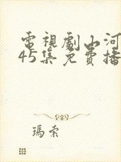 电视剧山河月明45集免费播放