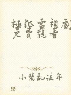 极狐电视剧全集免费观看