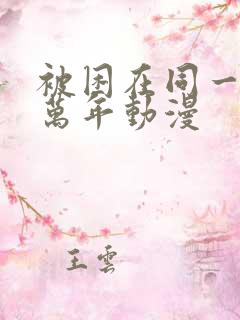 被困在同一天十万年动漫