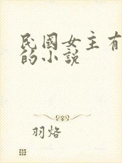 民国女主有空间的小说