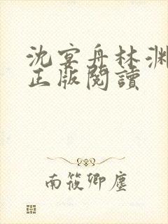 沈宴舟林渊小说正版阅读