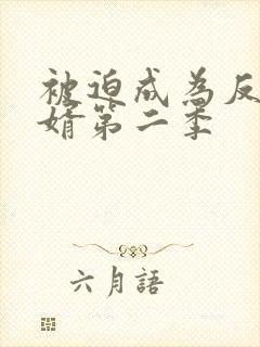 被迫成为反派赘婿第二季