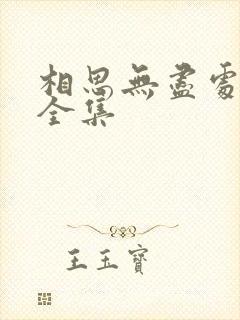 相思无尽处短剧全集