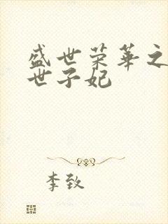 盛世荣华之神医世子妃