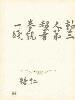 一拳超人动漫在线观看第三季