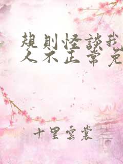 规则怪谈我的家人不正常免费