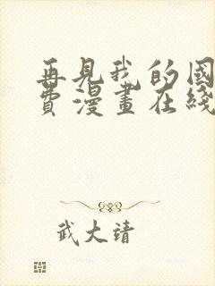 再见我的国王免费漫画在线阅读