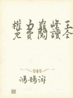 权力巅峰王鸿涛免费阅读全文最新章节