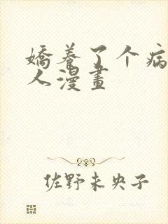 娇养了个病娇美人漫画