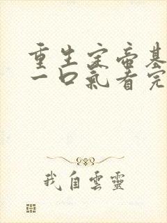 重生定帝基短剧一口气看完