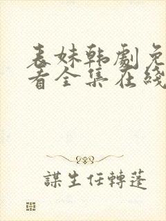 表妹韩剧免费观看全集在线中文天