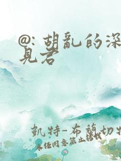 @: 胡乱的深见君