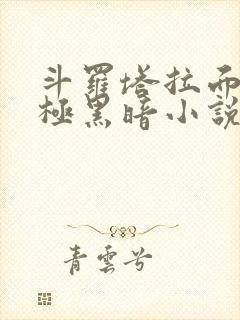 斗罗塔拉面具终极黑暗小说全文免费阅读