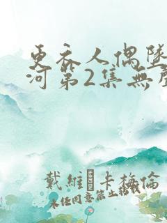 更衣人偶坠入爱河第2集无声