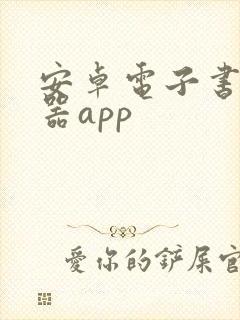 安卓电子书阅读器app