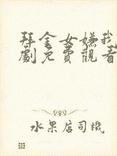 拜金女嫌我穷短剧免费观看