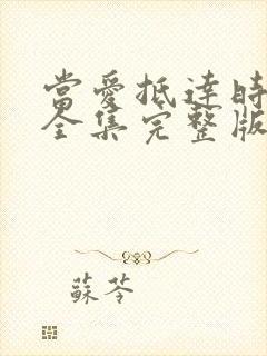 当爱抵达时短剧全集完整版