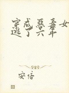 穿成恶毒女配我逃了六年