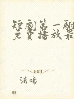 短剧第一驸马爷免费播放最新章节