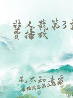 非人哉第3季免费播放