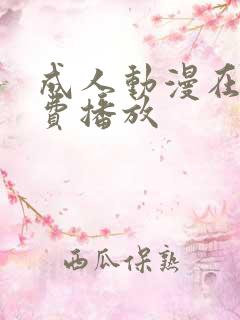 成人动漫在线免费播放