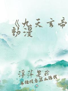 《九天玄帝诀》动漫