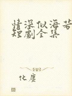 情深似海若成空短剧全集