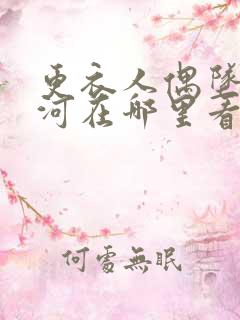 更衣人偶坠入爱河在哪里看