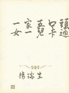 一家五口头像两女一儿卡通图