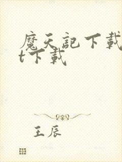 魔天记下载txt下载