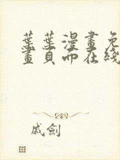 叶叶漫画免费漫画页面在线看漫画免费