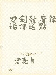 刀剑封魔录古战场传送点