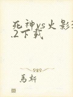 死神vs火影3.2下载