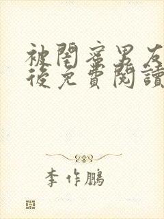 被闺蜜男友认错后免费阅读完整版