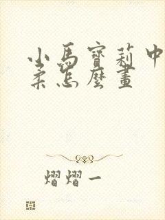 小马宝莉中的柔柔怎么画