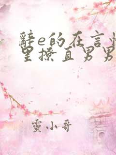 辞e的在言情文里撩直男男主