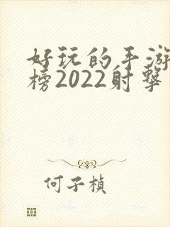 好玩的手游排行榜2022射击类
