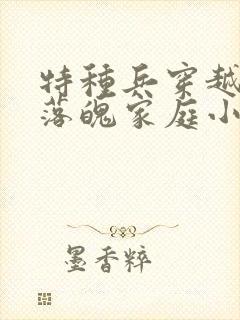 特种兵穿越古代落魄家庭小说