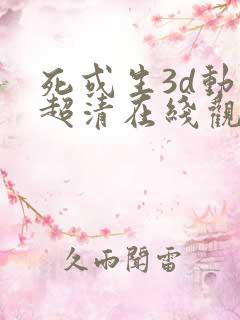 死或生3d动漫超清在线观看